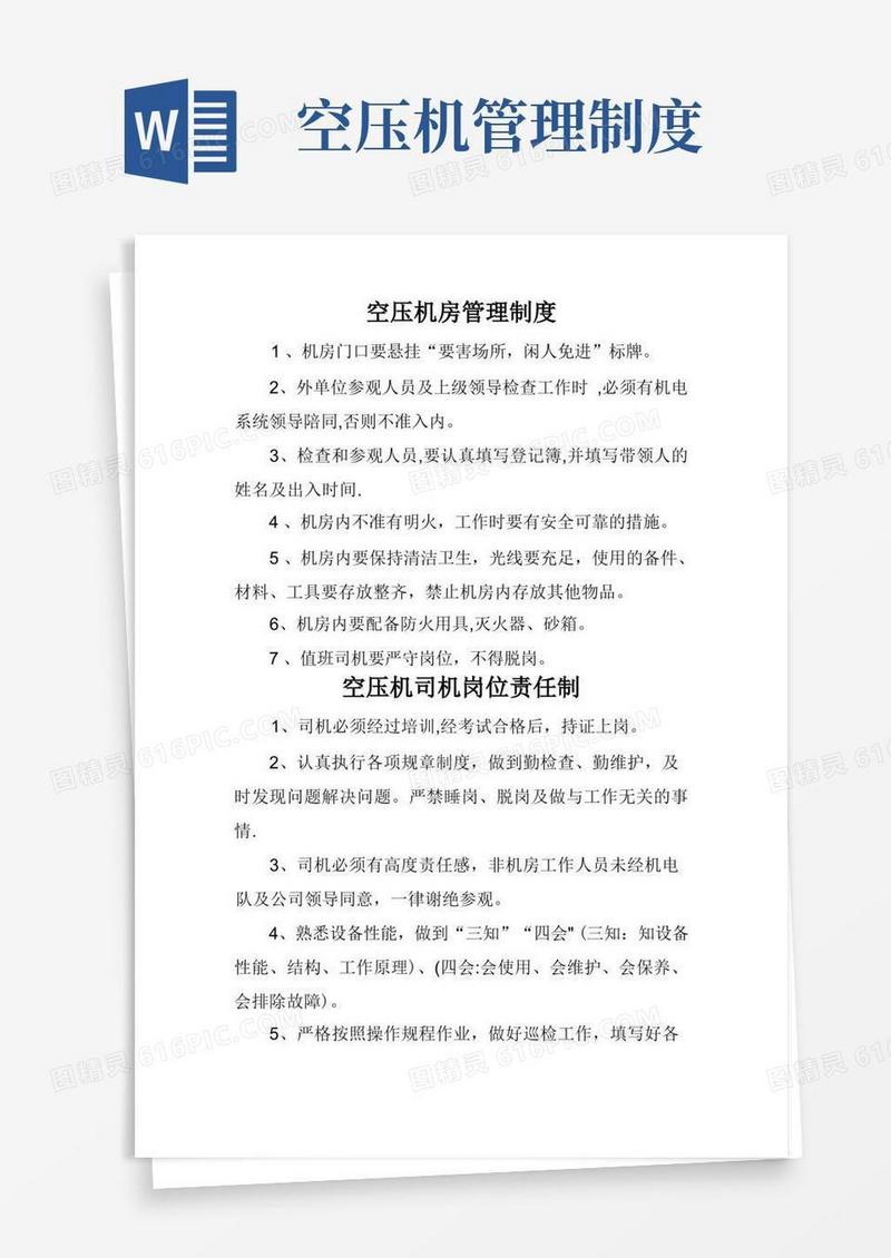 实用的空压机房管理制度