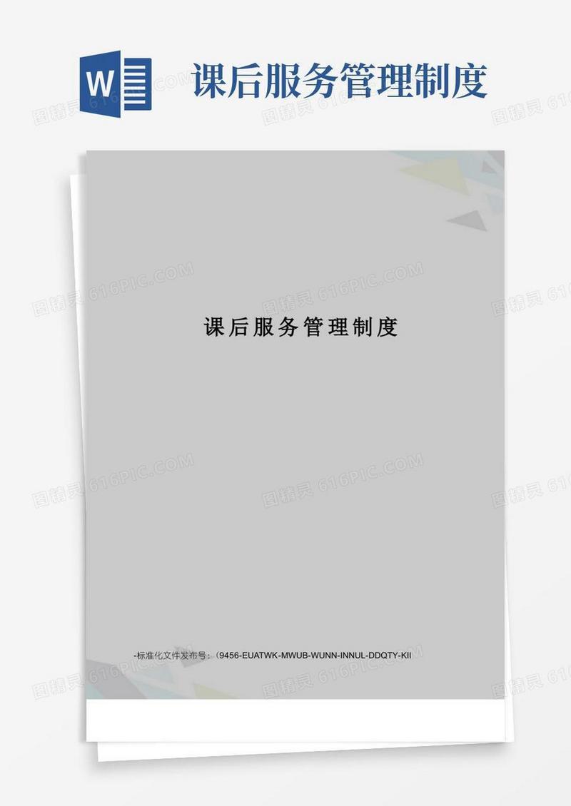 方便的课后服务管理制度