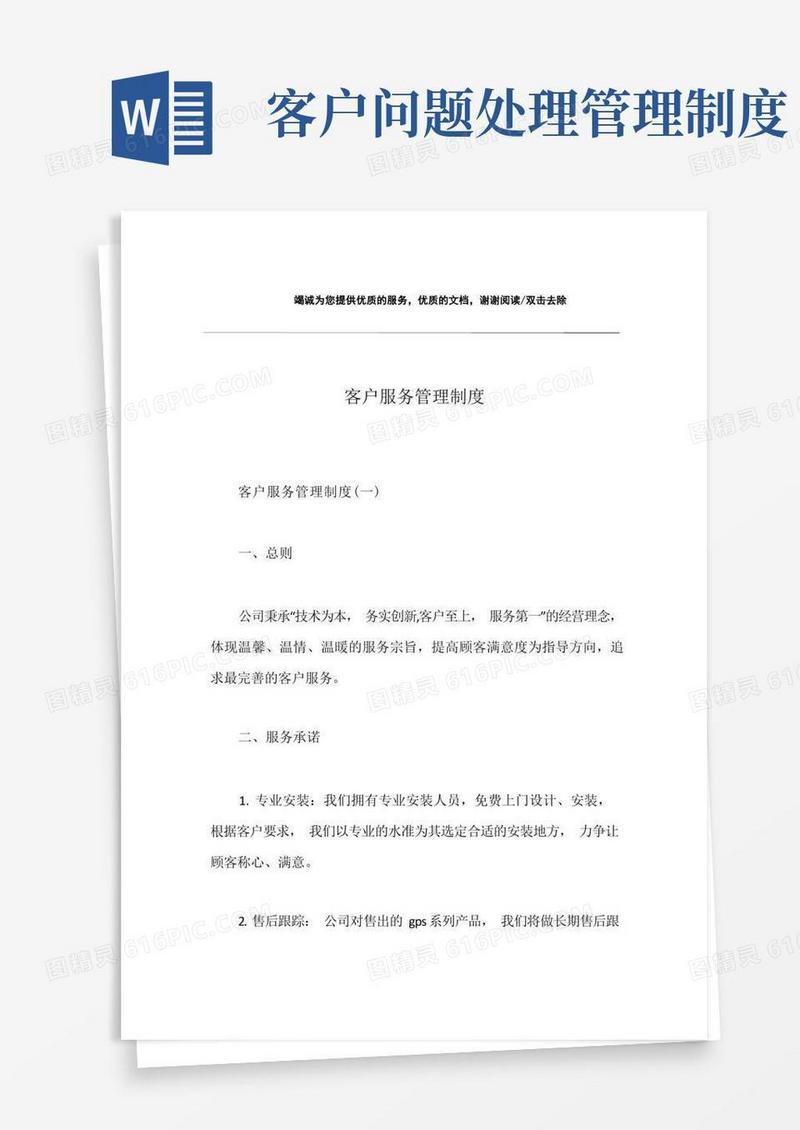 通用版客户服务管理制度