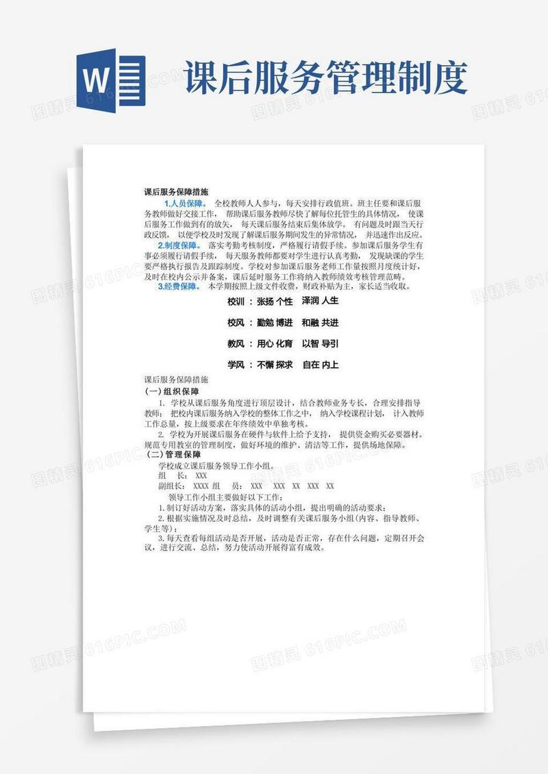 实用的课后服务保障措施