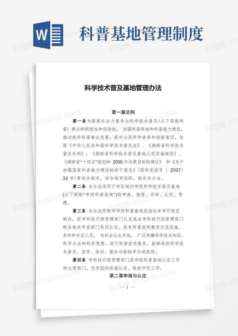简洁的科学技术普及及基地管理办法