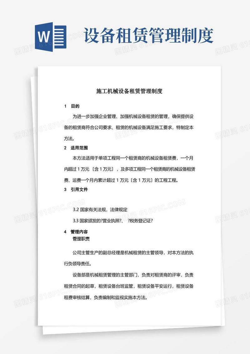 方便的施工机械设备租赁管理制度