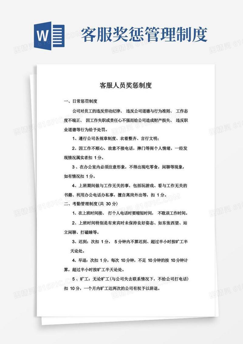 实用的客服人员奖惩制度