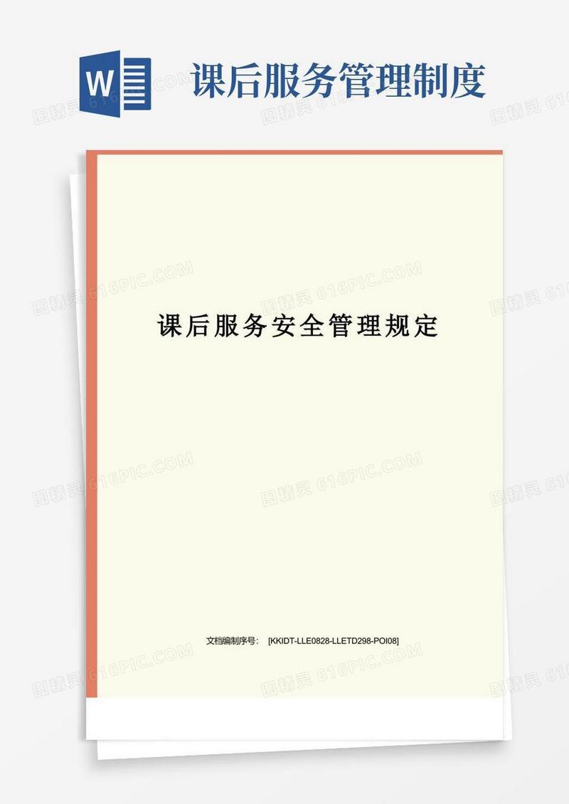 方便的课后服务安全管理规定