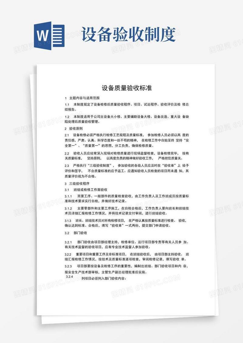 简易版设备质量验收标准