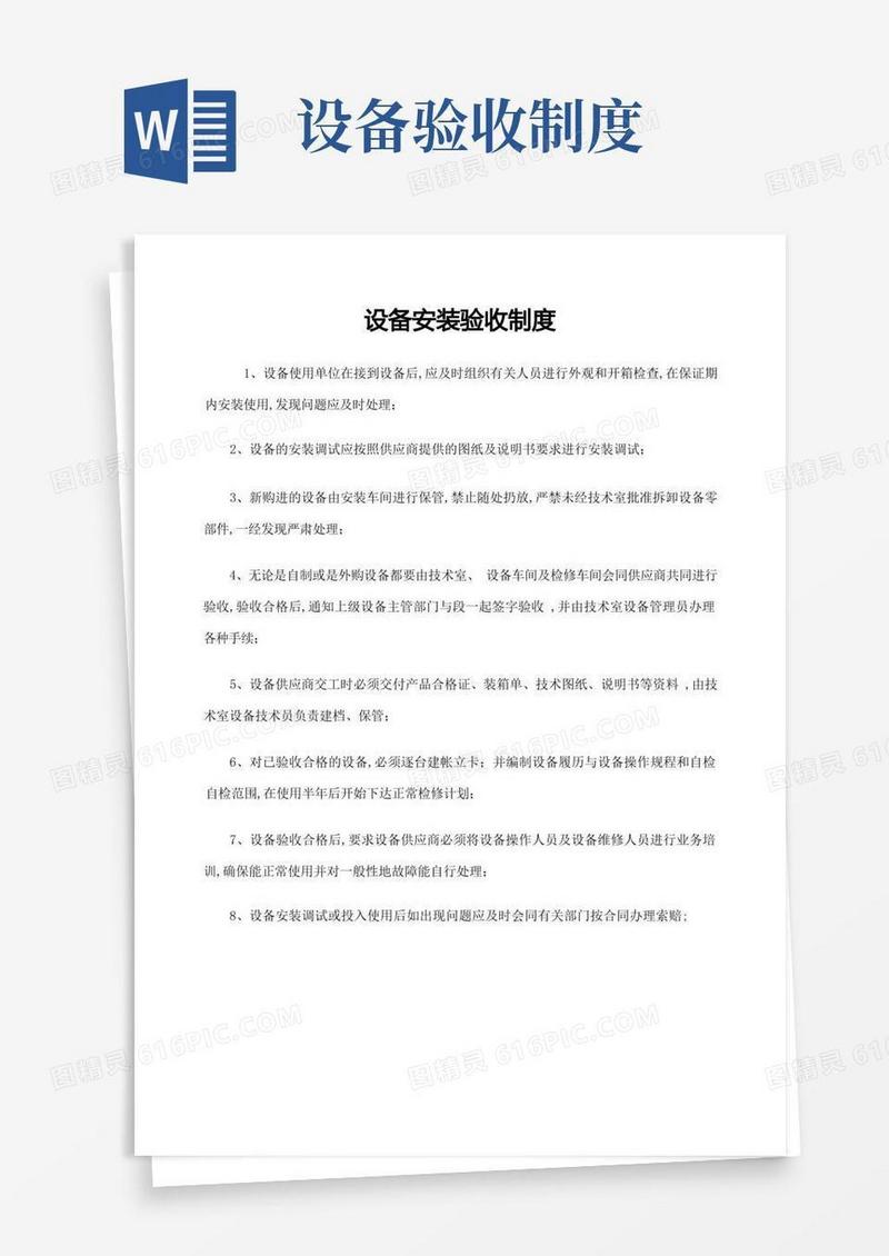 简洁的设备安装验收制度