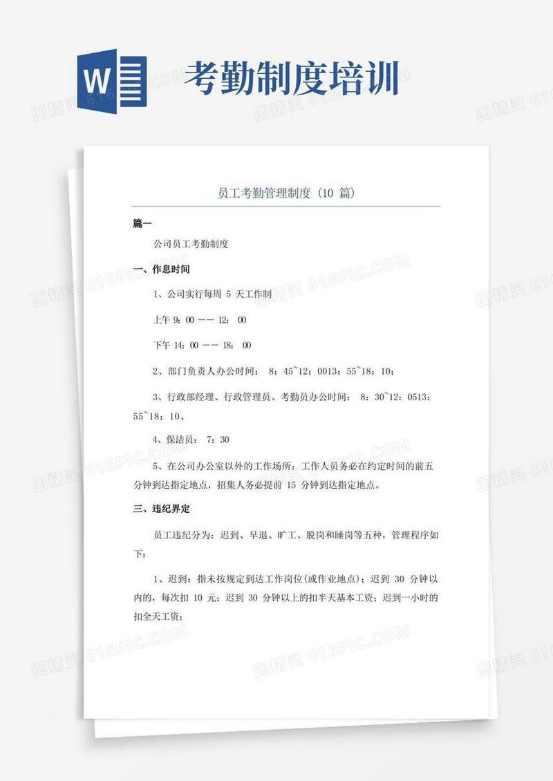 简洁的员工考勤管理制度(10篇)
