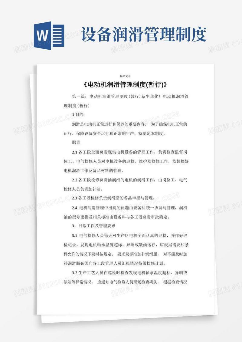 好用的《电动机润滑管理制度(暂行)》