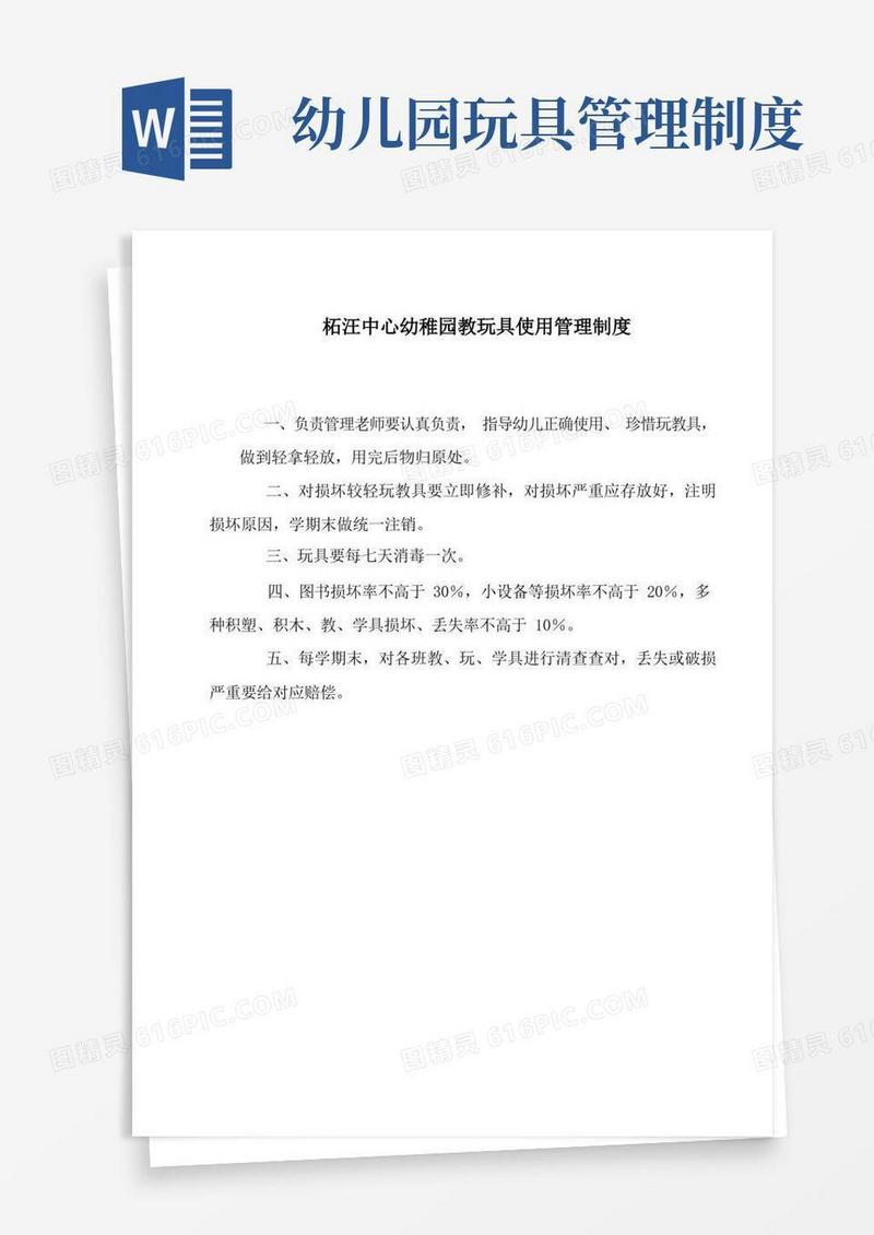 好用的柘汪中心幼儿园教玩具使用管理新规制度