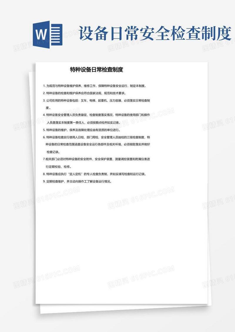 方便的特种设备日常检查制度
