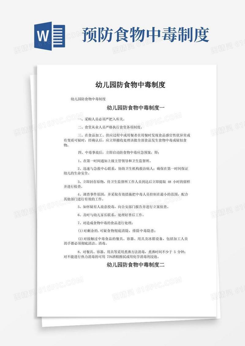 好用的幼儿园防食物中毒制度