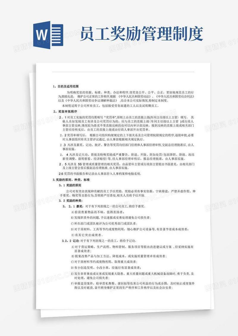 实用的员工奖惩管理制度