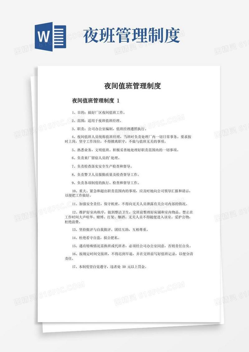 实用的夜间值班管理制度