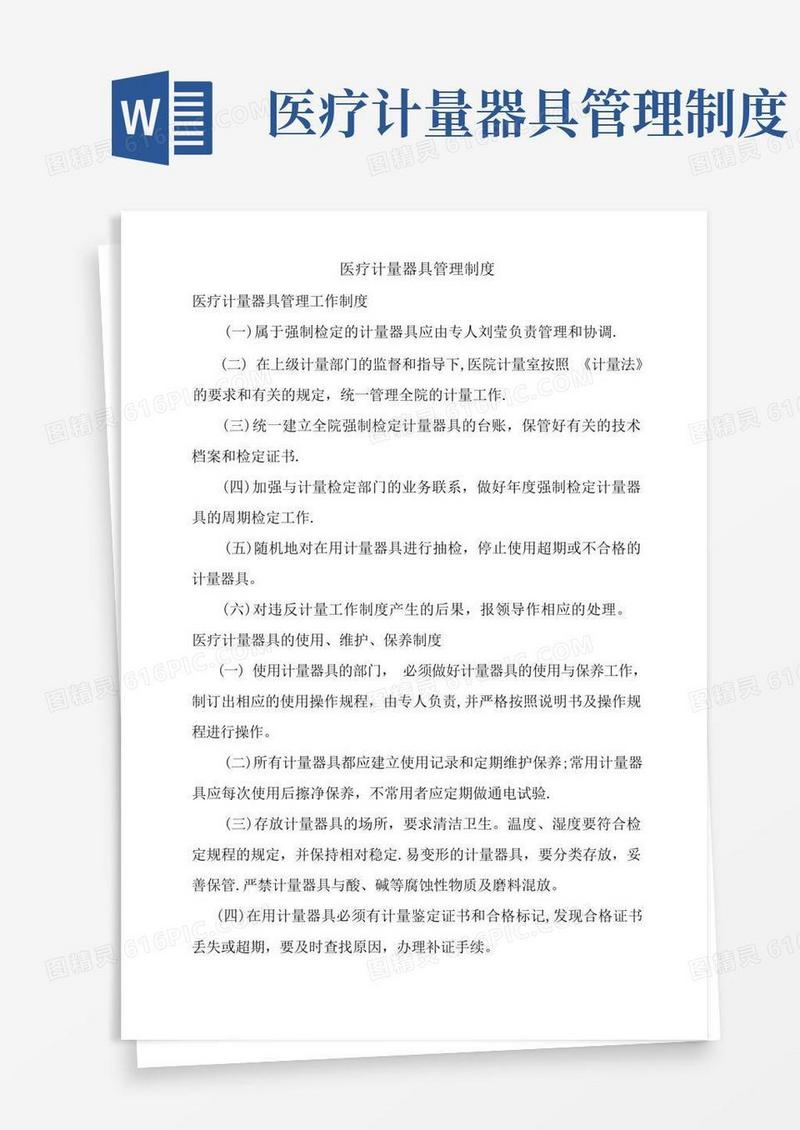 通用版医疗计量器具管理制度
