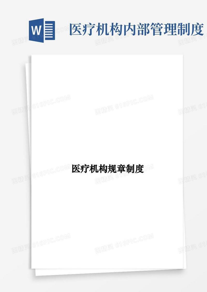 大气版医疗机构规章制度(诊所)
