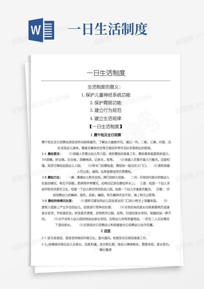 简易版1、一日生活制度