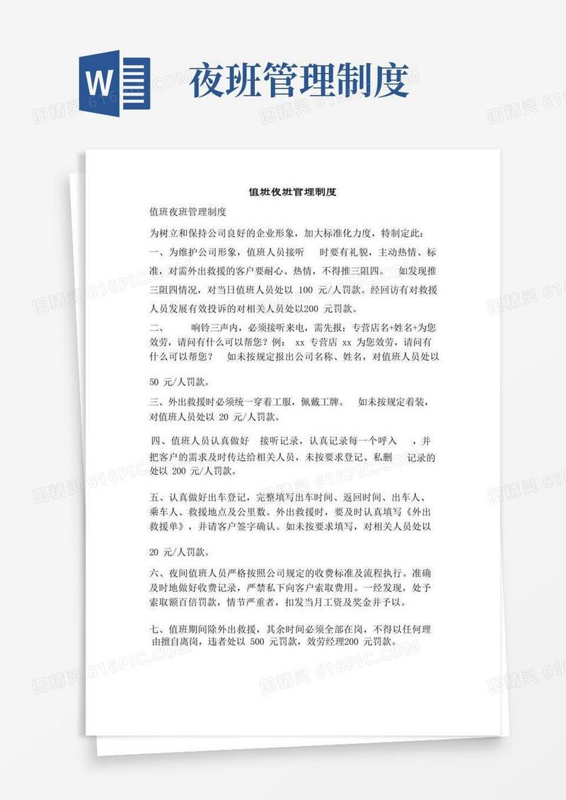 简易版值班夜班管理制度