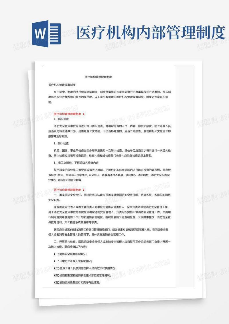 方便的医疗机构管理规章制度