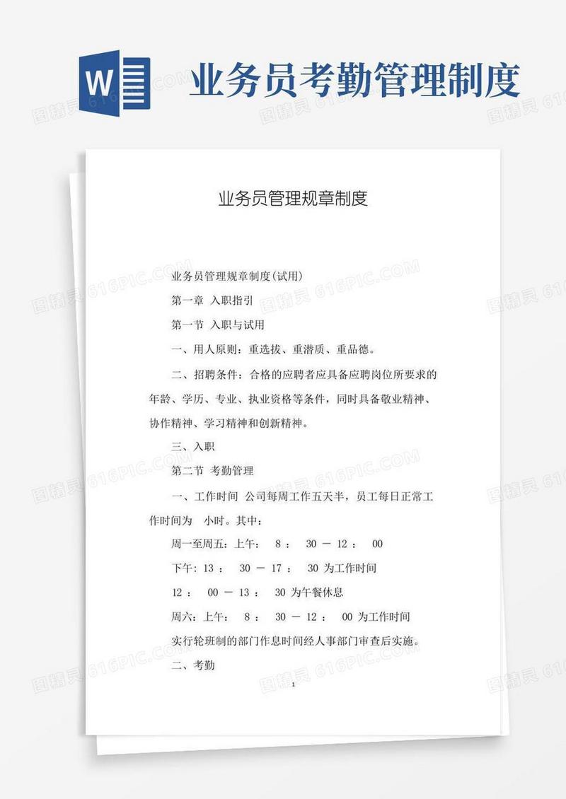 方便的业务员管理规章制度