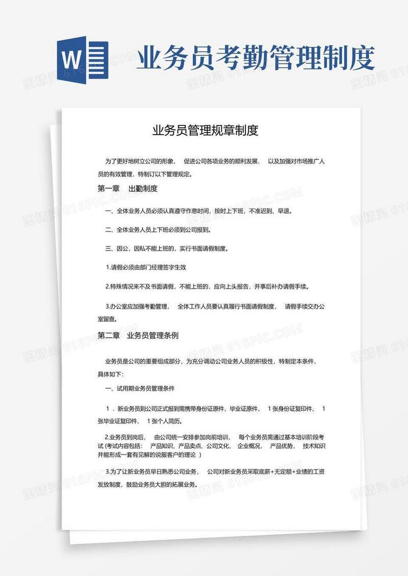 简洁的业务员管理规章制度(最新版)