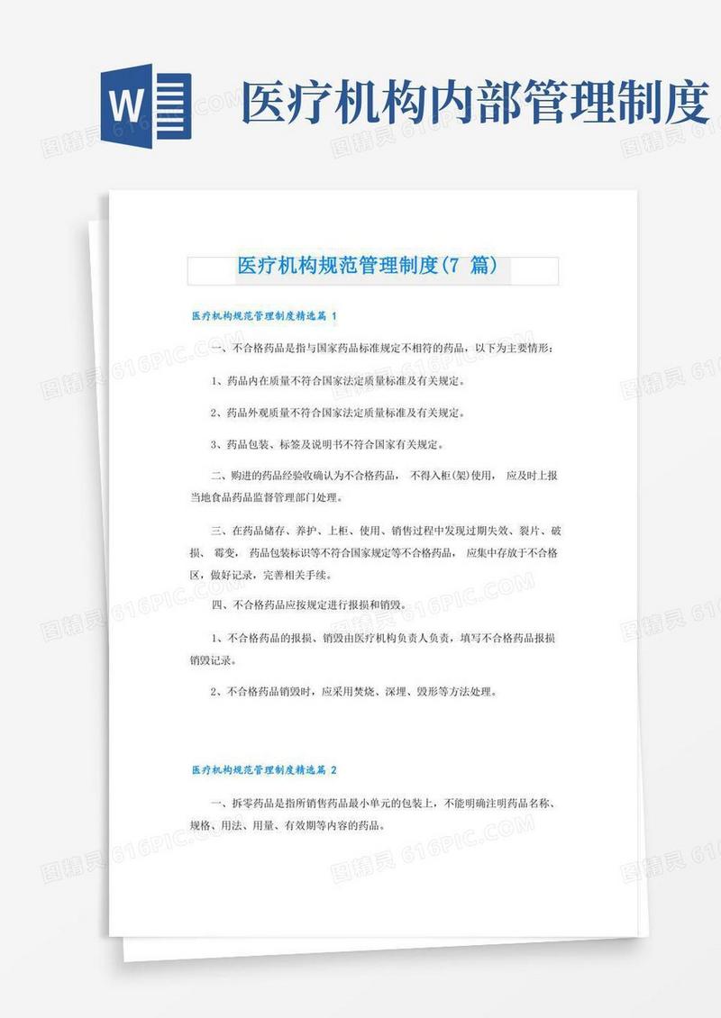 简洁的医疗机构规范管理制度(7篇)