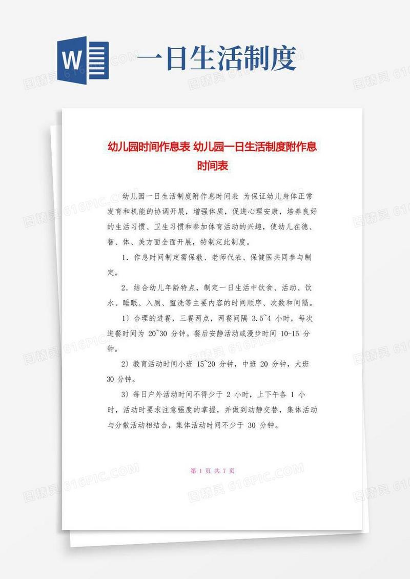 简易版幼儿园时间作息表幼儿园一日生活制度附作息时间表