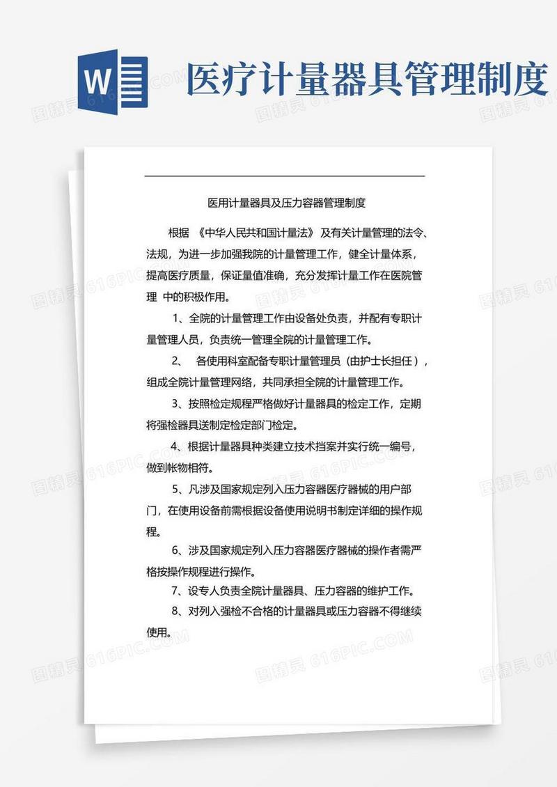 方便的医用计量器具及压力容器管理制度[宝典]
