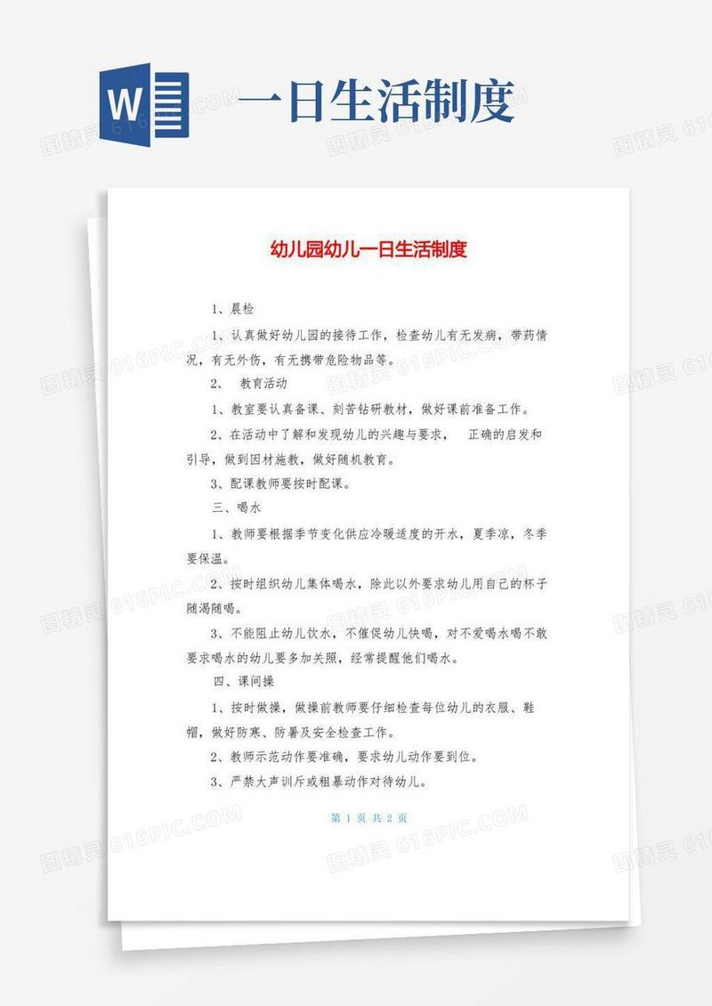好用的幼儿园幼儿一日生活制度