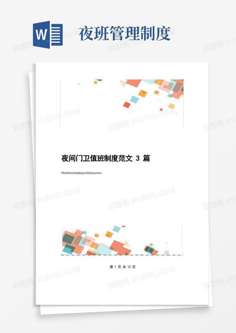 通用版夜间门卫值班制度范文3篇