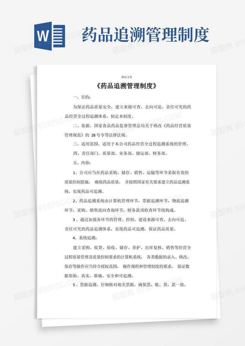 简易版《药品追溯管理制度》