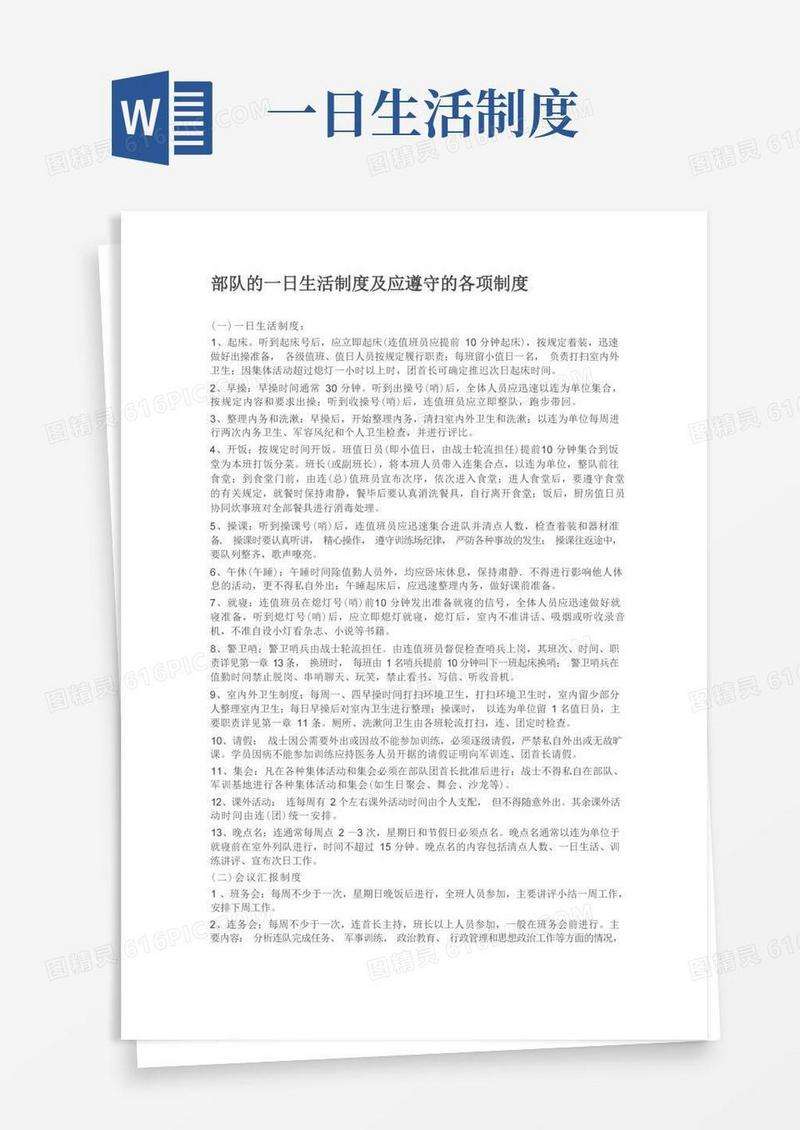 大气版部队的一日生活制度及应遵守的各项制度