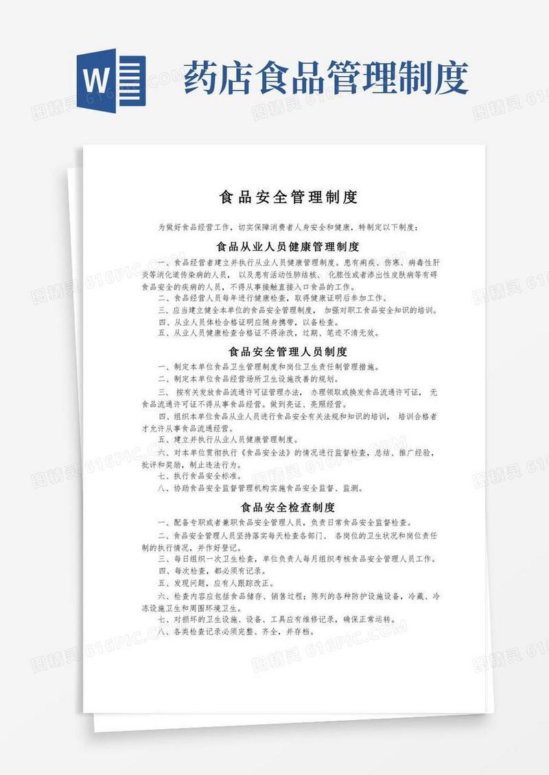 方便的药店食品安全管理制度完整优秀版