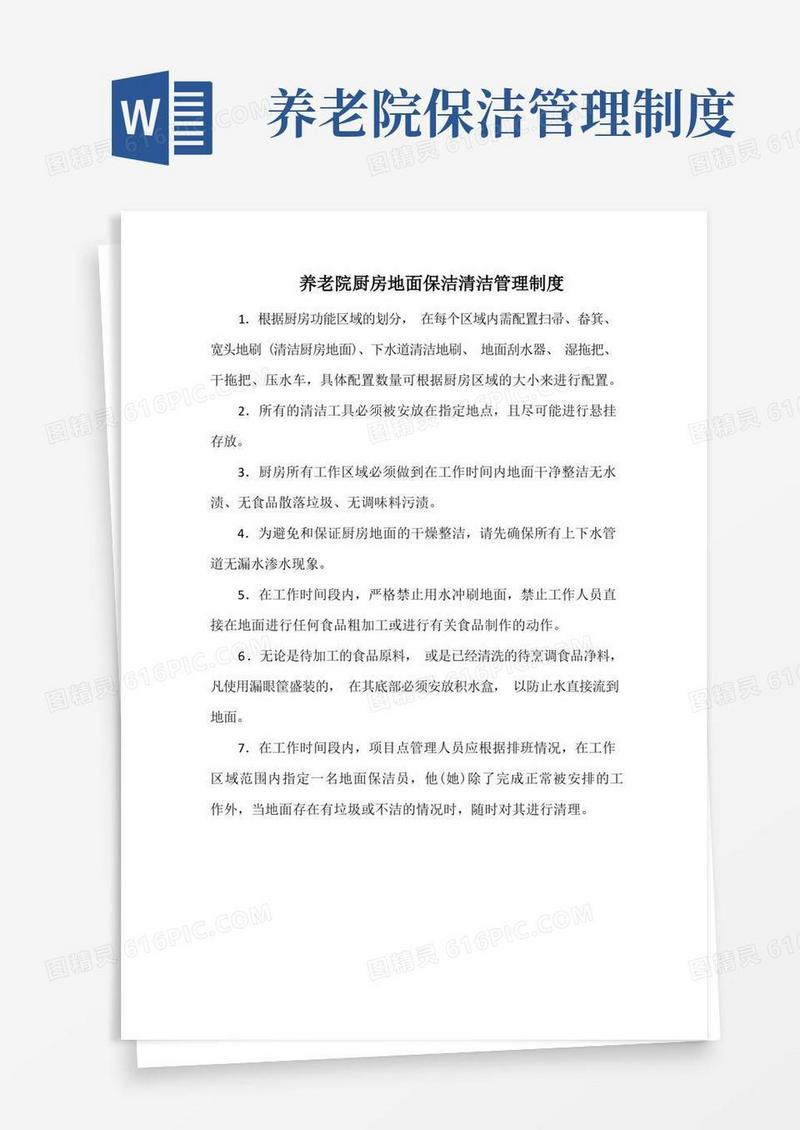简易版养老院厨房地面保洁清洁管理制度(范本)