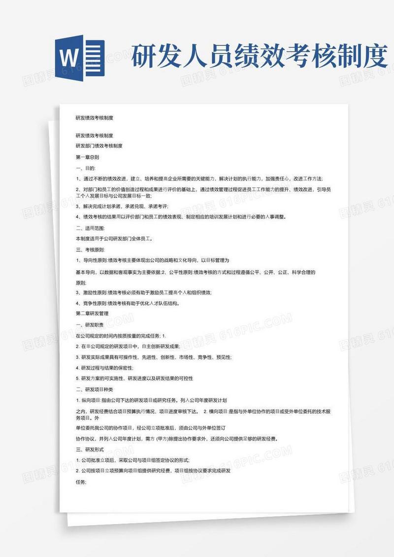 简易版研发绩效考核制度