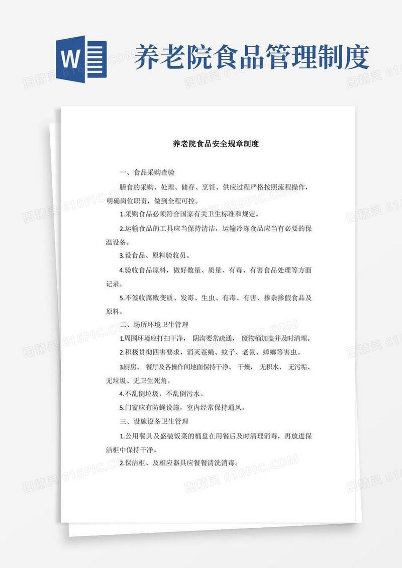 实用的养老院食品安全规章制度