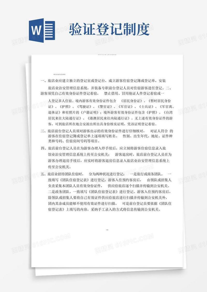通用版旅店业住宿验证登记制度