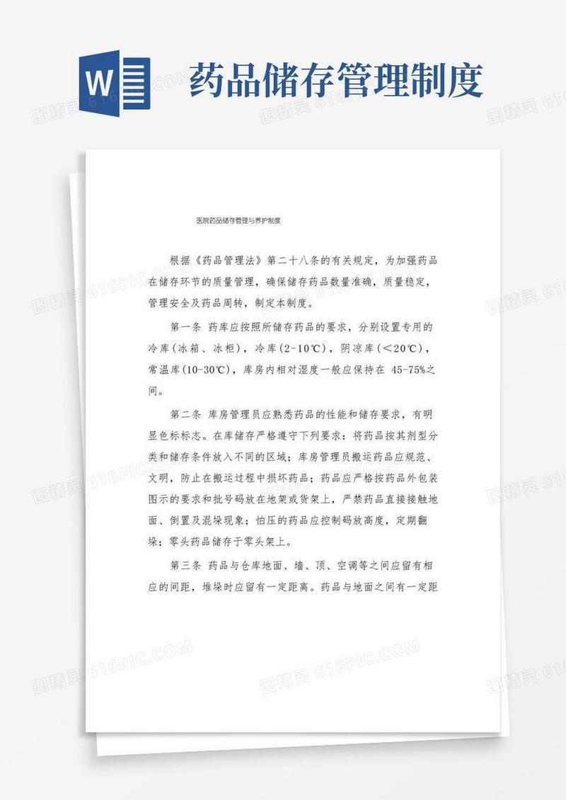 大气版医院药品储存管理与养护制度