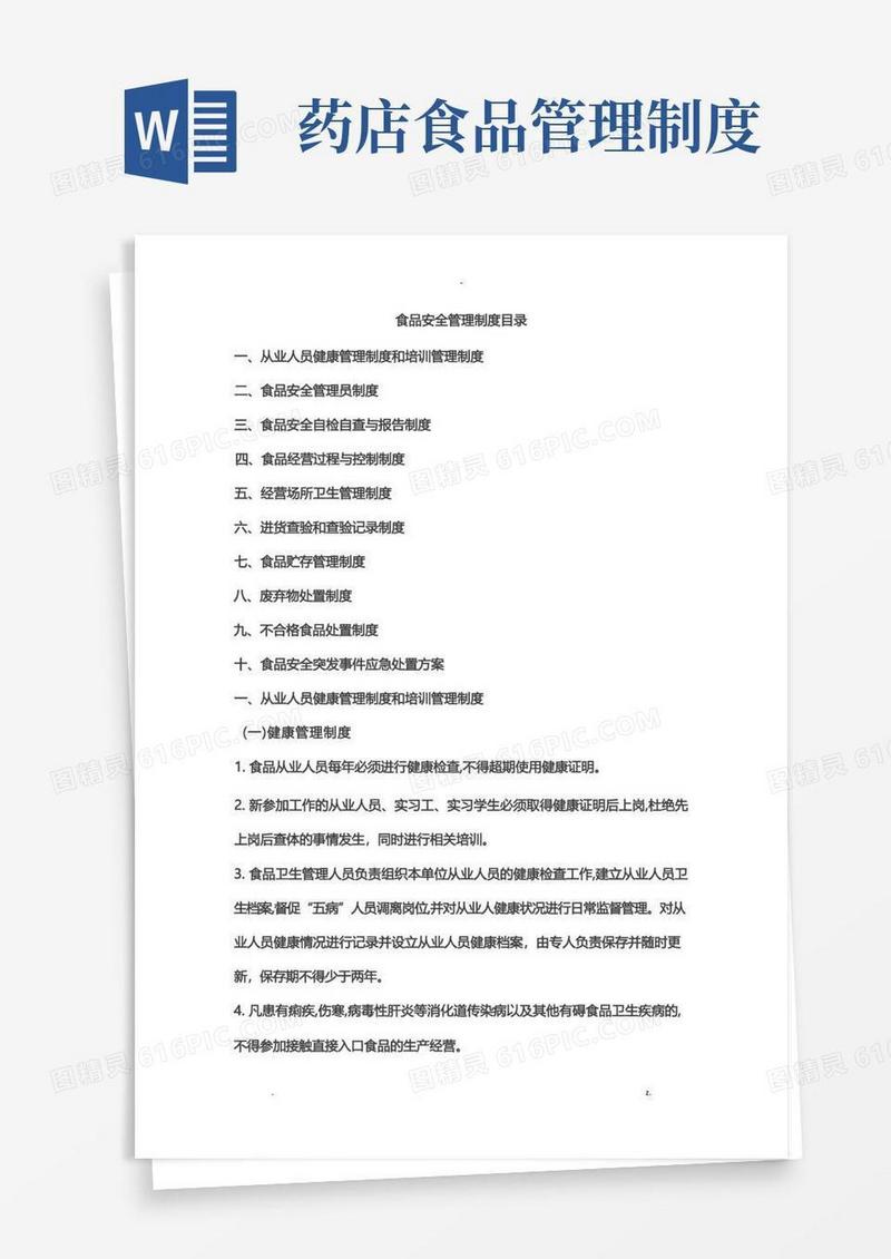 通用版药店食品安全制度