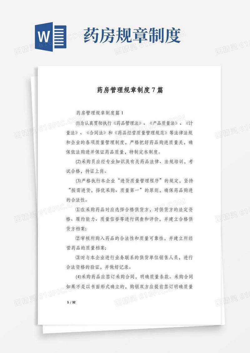 方便的药房管理规章制度7篇
