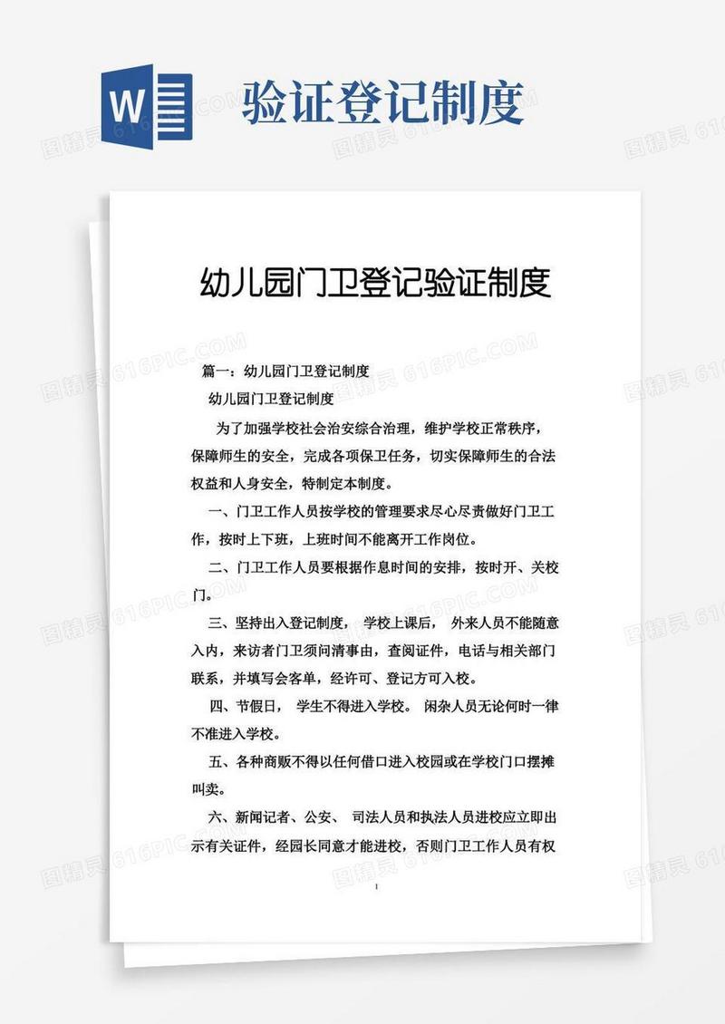 简易版幼儿园门卫登记验证制度