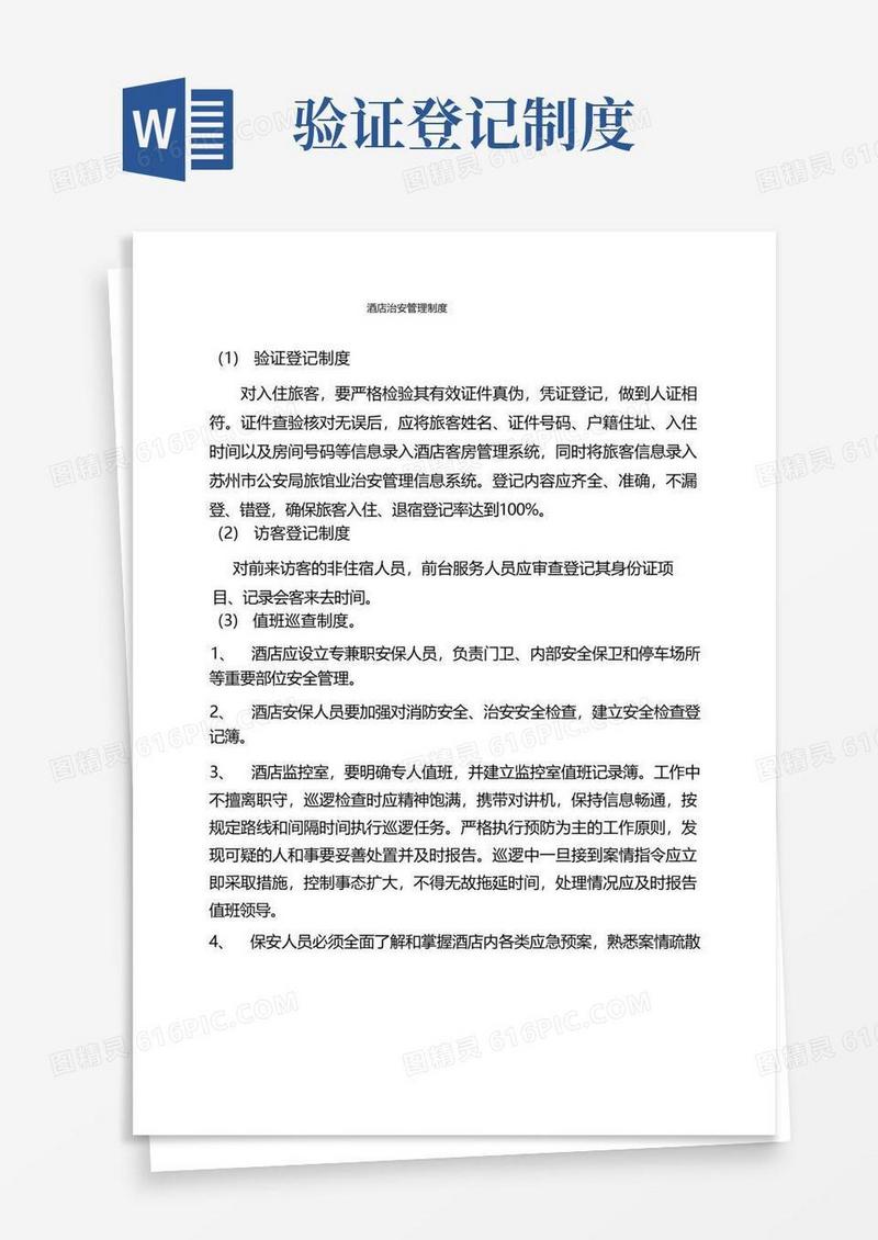 简洁的酒店治安管理制度