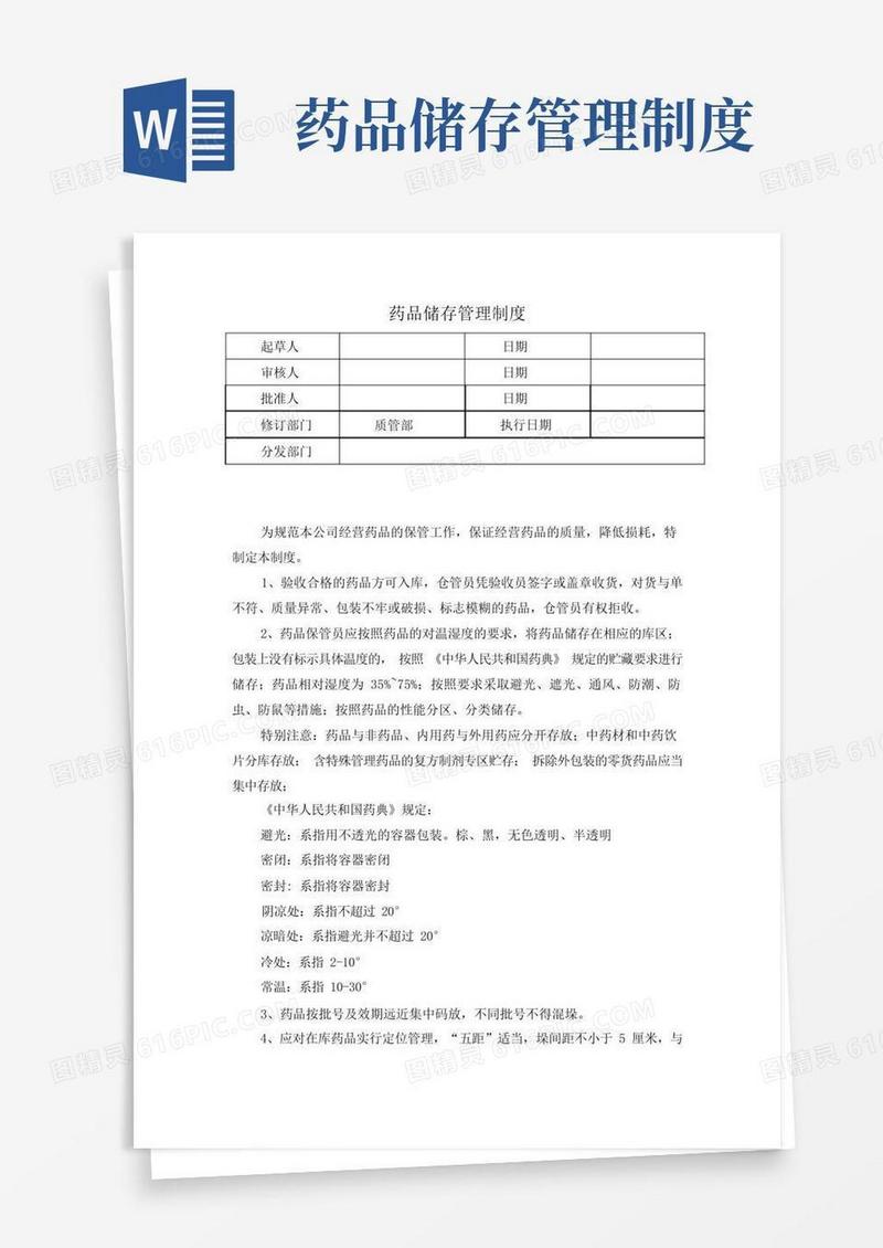 大气版药品储存管理制度(新GSP)
