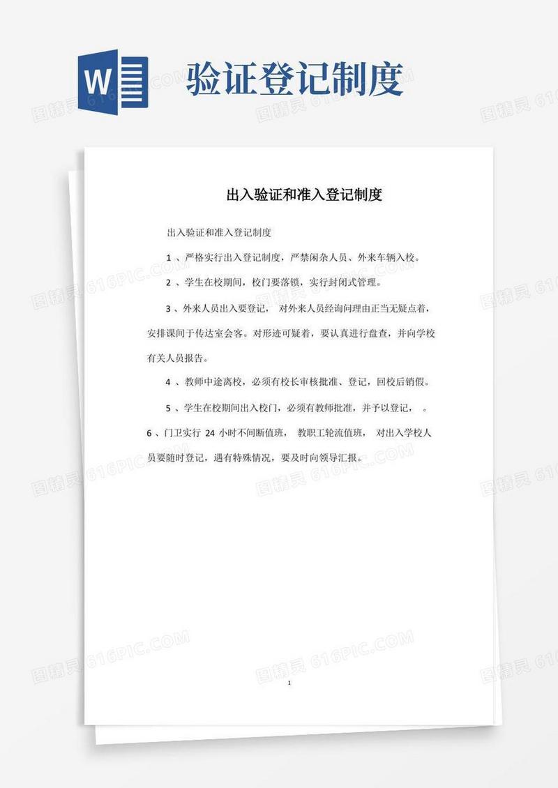 通用版出入验证和准入登记制度