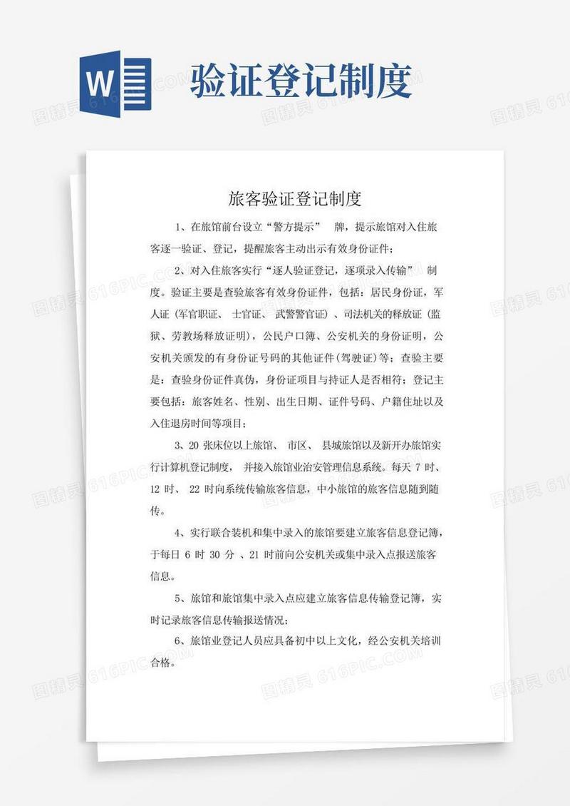 简易版旅客验证登记制度