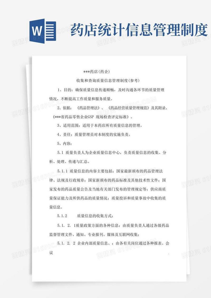 方便的药店(药企)收集和查询质量信息管理制度(参考)