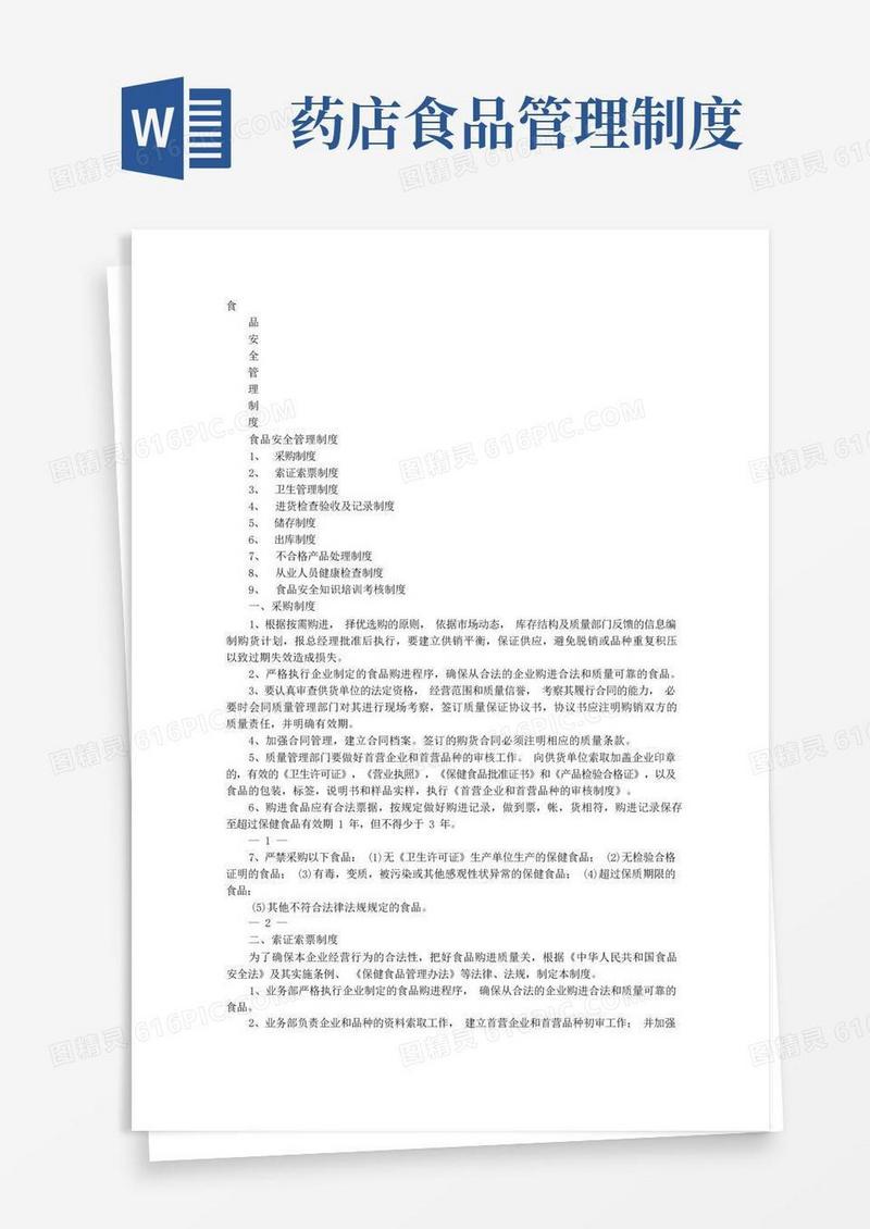 实用的药店食品安全管理制度目录