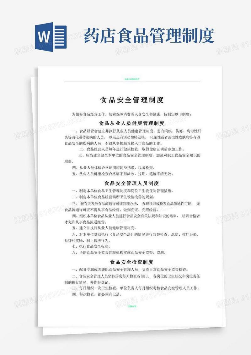 好用的药店食品安全管理制度