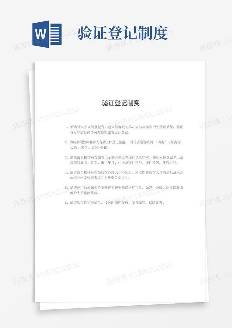 通用版酒店前台验证登记制度