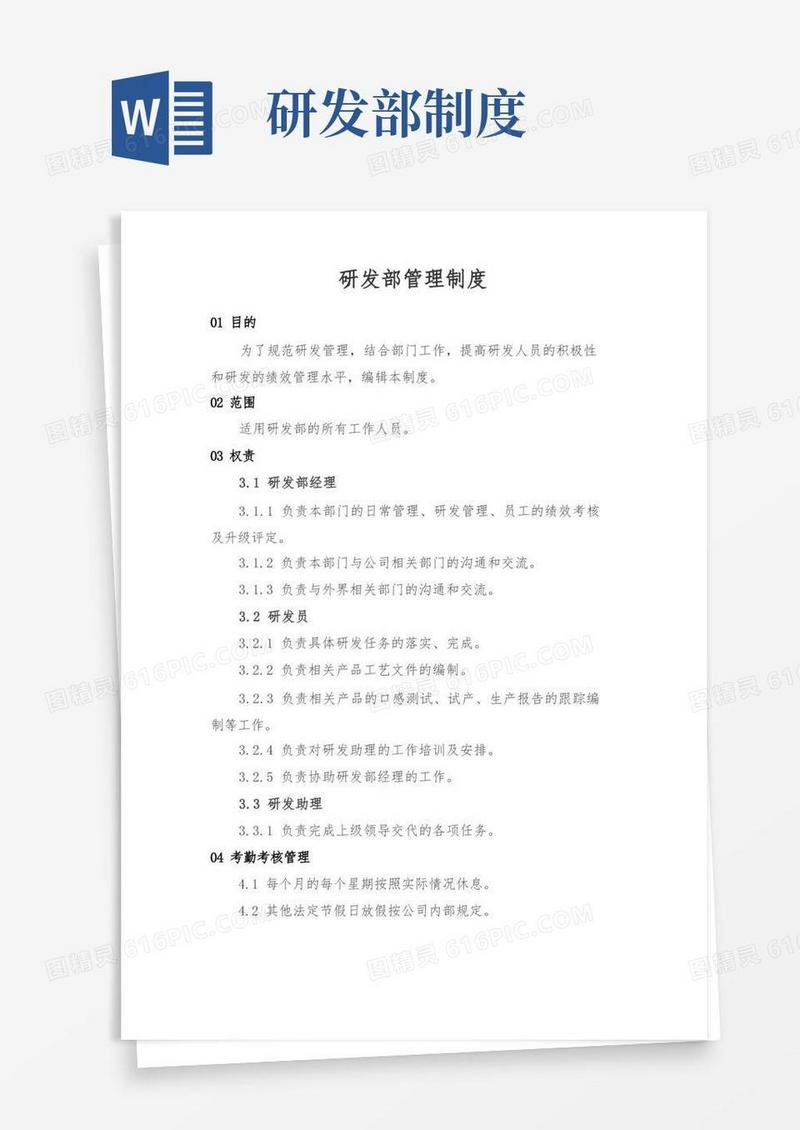 通用版食品企业研发部管理制度