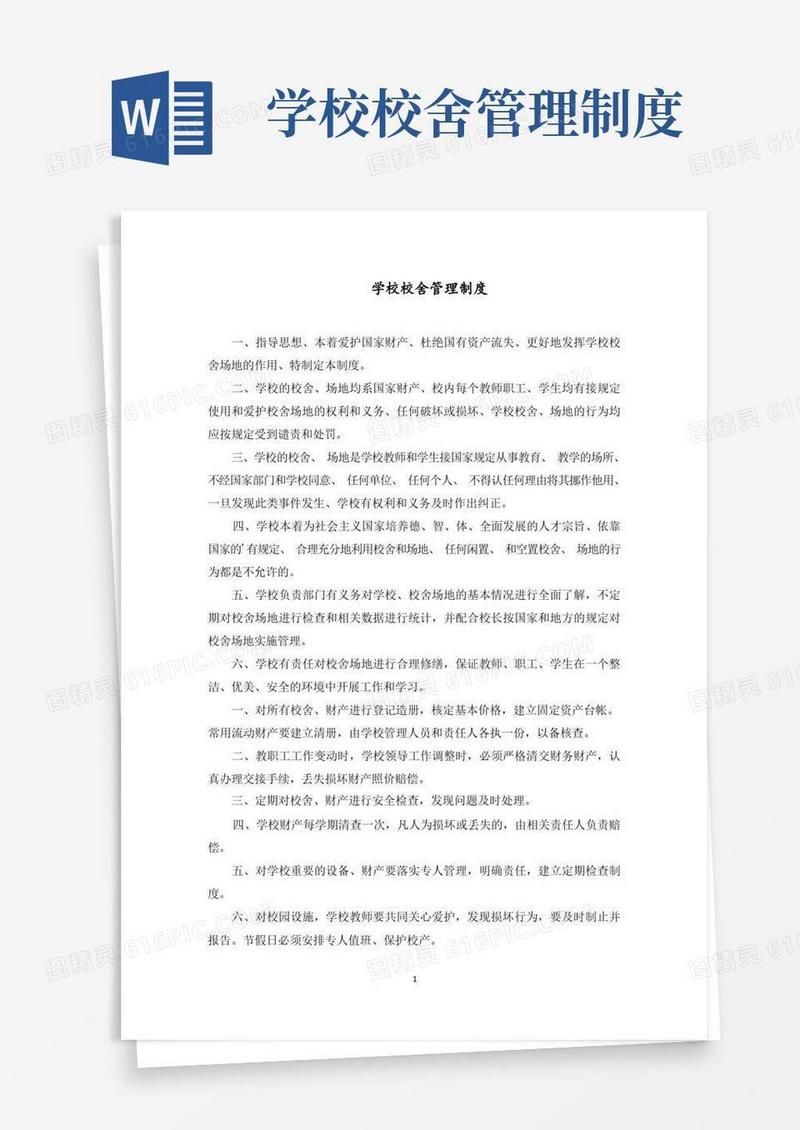 通用版学校校舍管理制度范文精选